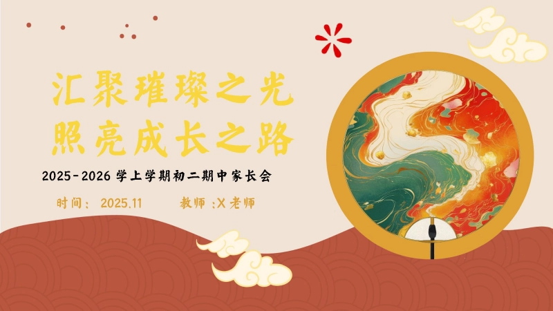 【初二】【秋季上】【期中】家长会：汇聚璀璨之光，照亮成长之路
