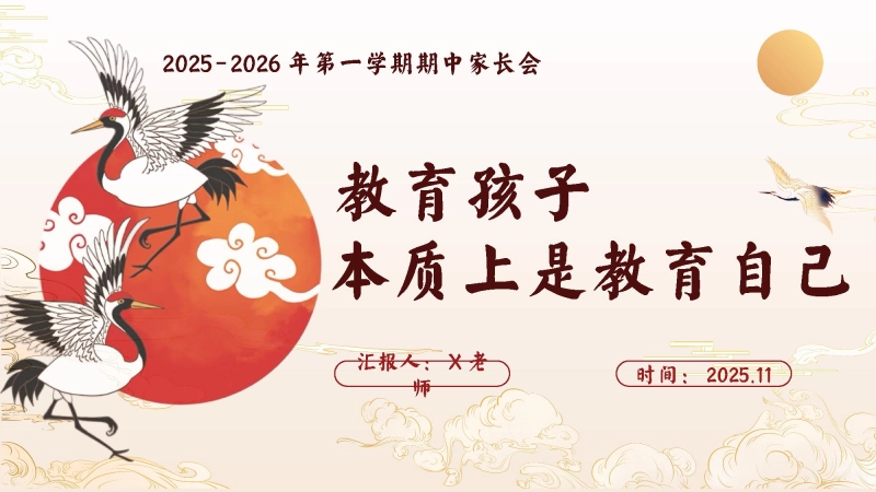 【通用】【秋季上】【期中】家长会：教育孩子，本质上是教育自己
