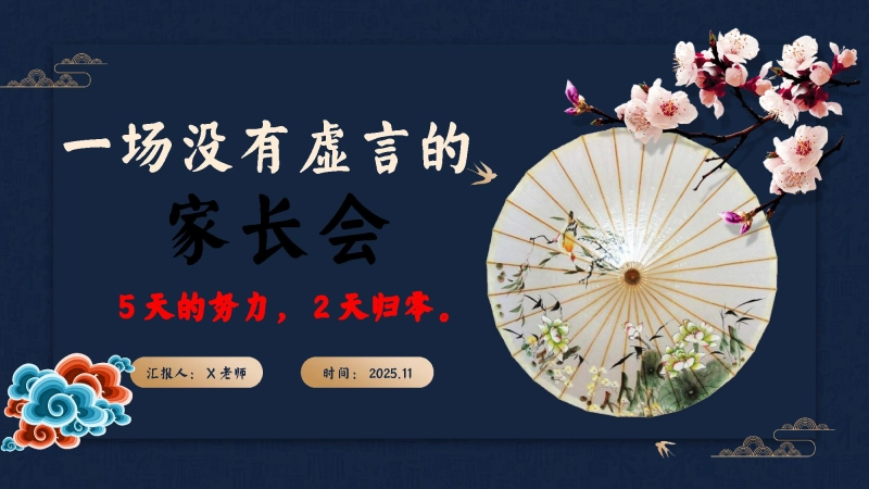 【初高中】【期中通用】一场没有虚言的家长会：5天的努力，2天归零