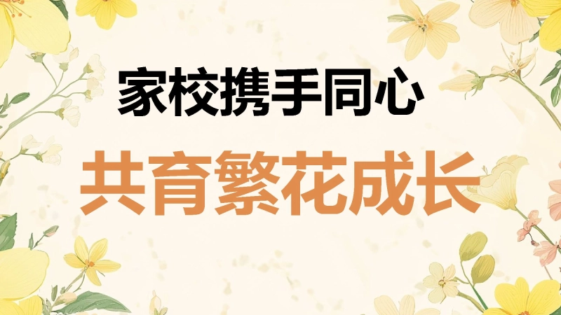 【初中】【期中】试后分析家长会：家校携手同心，共育繁花成长