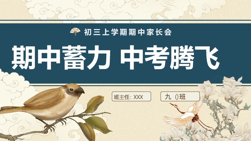【初三】【秋季上】【期中】家长会：期中蓄力，中考腾飞