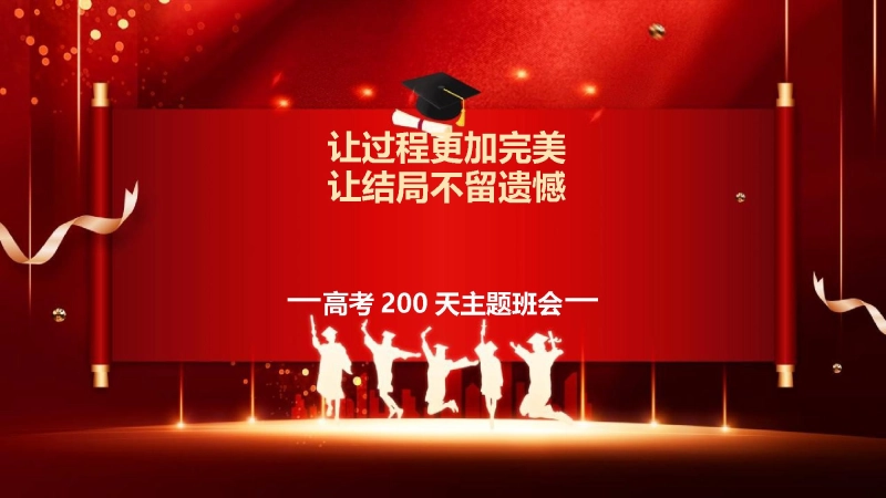 【高三】【高考动员】高考200天动员主题班会：让过程更加完美，让结局不留遗憾