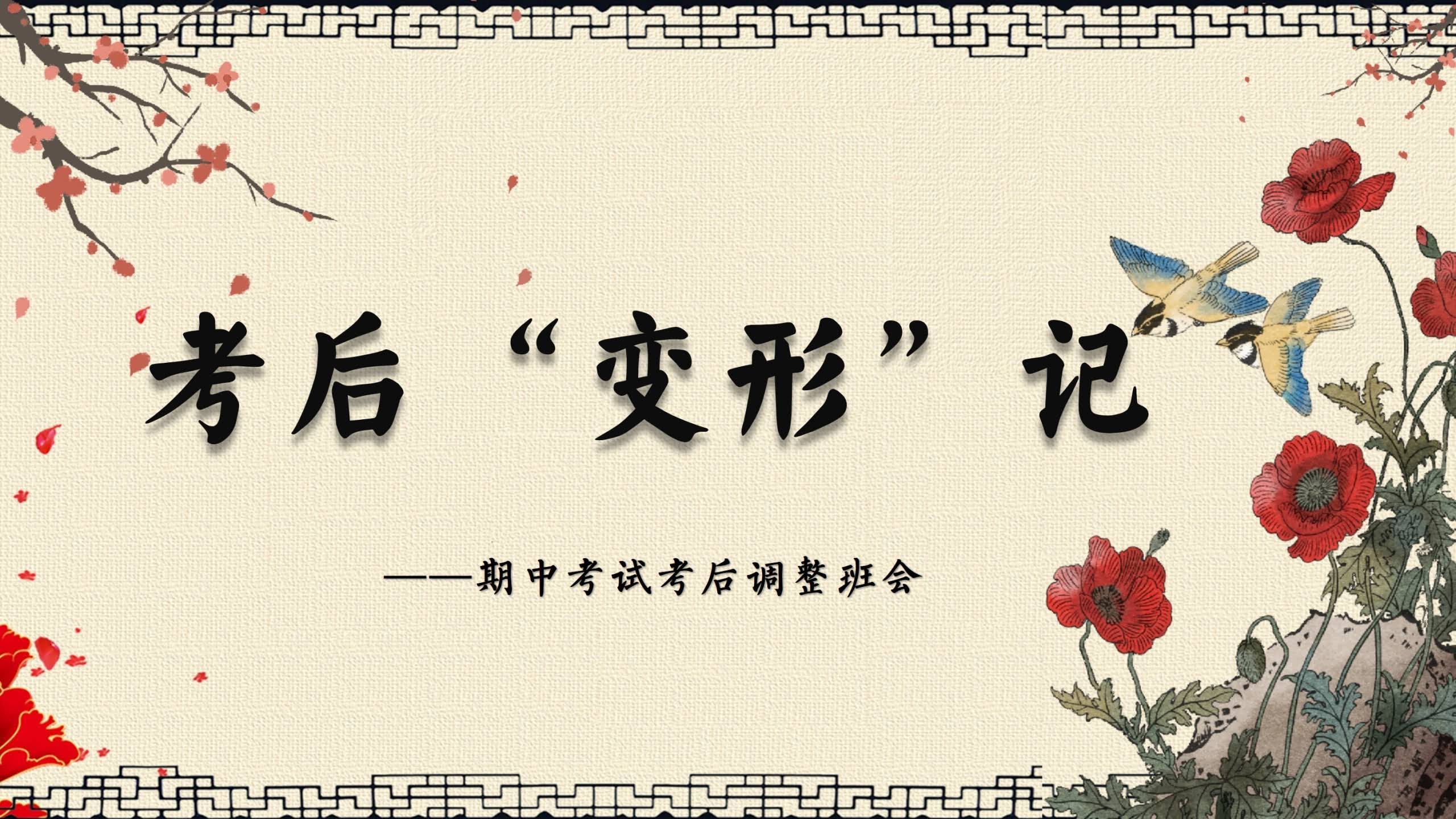 【初高中】【期中】考试考后调整主题班会：考后“变形”记