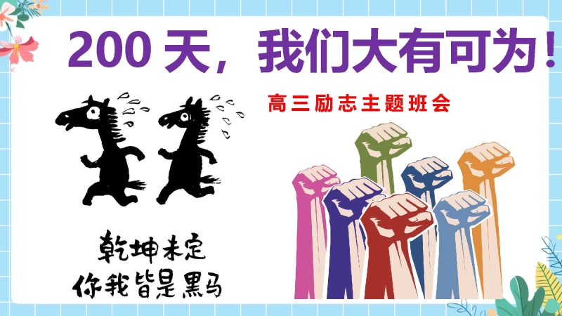 【高三】【励志教育】高考动员主题班会：200天，我们大有可为！