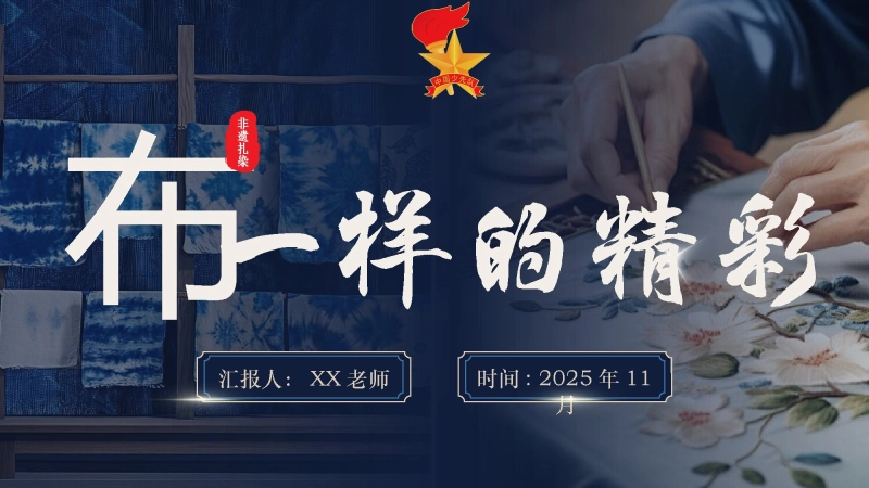 【非遗文化】【扎染传承】教育主题班会：“布”一样的精彩
