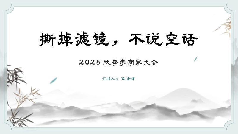 【通用】【秋季上】学期家长会：撕掉滤镜，共赴成长