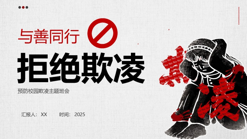 【通用】预防校园欺凌霸凌主题班会：《与善同行，拒绝欺凌》