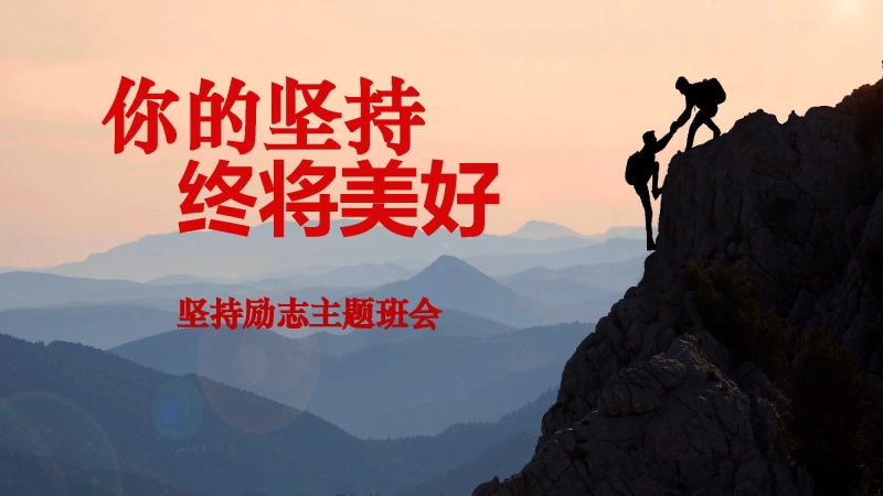 【通用】【励志班会】坚持主题励志班会：《你的坚持，终将美好》