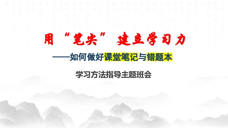 【初高中】【学法指导】学习方法高效学习主题班会PPT：《如何做好课堂笔记与错题本》