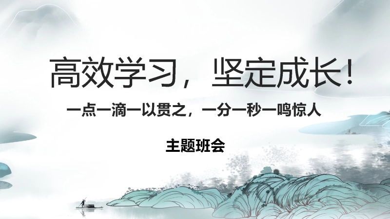 【初高中】【学习励志】主题班会：《高效学习，养成学霸》