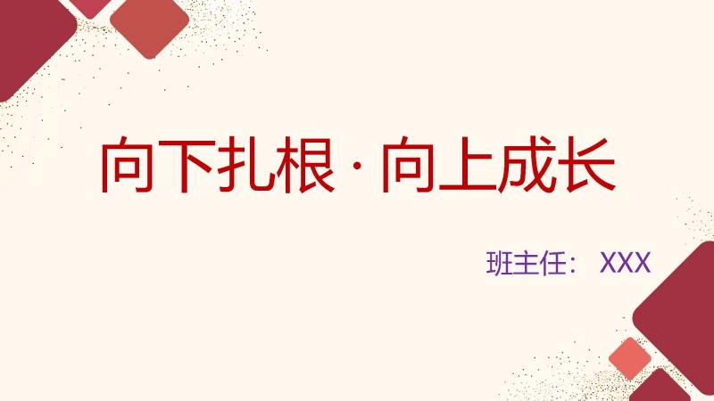 【高三】【励志班会】主题班会：向下扎根，向上成长
