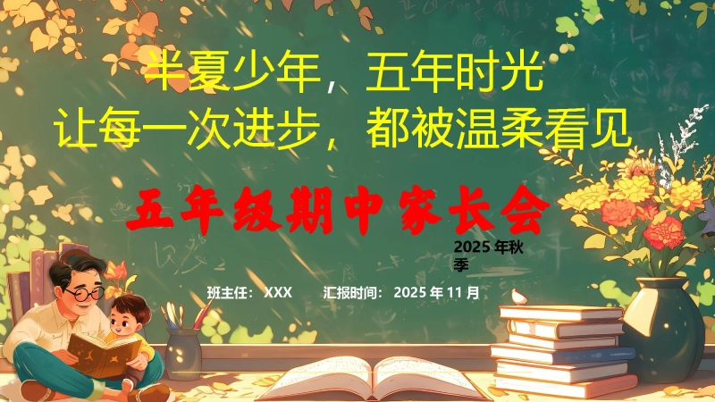 【五年级】【秋季上】【期中】家长会：半夏少年，五年时光