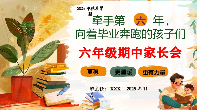 【六年级】【秋季上】【期中】家长会：牵手第六年，向着毕业奔跑的孩子们
