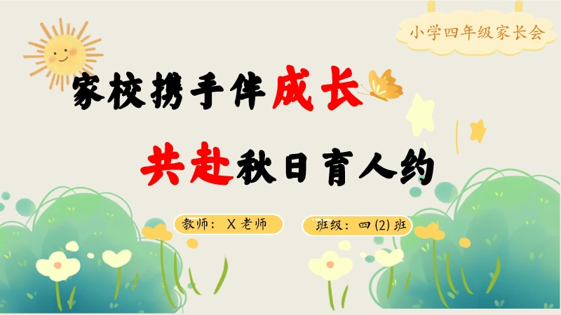【四年级】【秋季上】【期中】家长会：家校携手伴成长，共赴秋日育人约