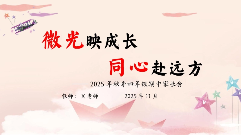 【四年级】【语文】【秋季上】【期中】家长会：微光映成长，同心赴远方