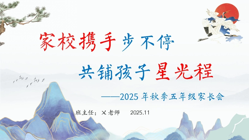 【五年级】【语文】【秋季上】【期中】家长会：家校携手步不停，共铺孩子星光程