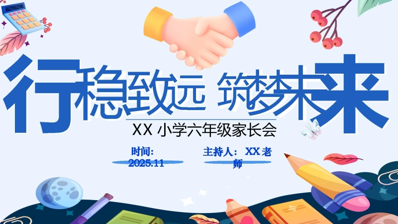 【六年级】【秋季上】【期中】家长会：行稳致远，筑梦未来