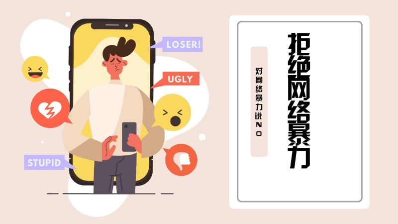 【小学】网络安全主题班会：拒绝网络暴力，对网络暴力说NO
