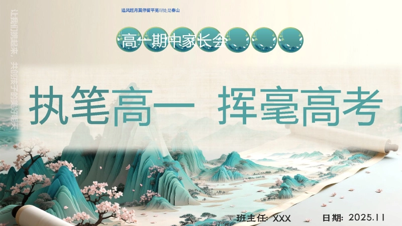 【高一】【秋季上】【期中】家长会：执笔高一，挥毫高考
