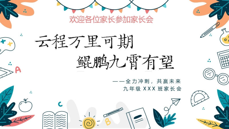 【初三】【期中】家长会：云程万里可期 鲲鹏九霄有望