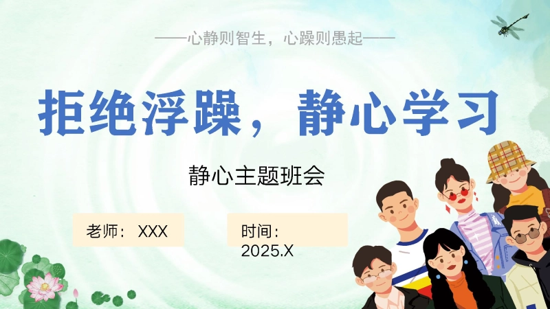 【通用】【静心学习】主题班会《拒绝浮躁，静心学习》