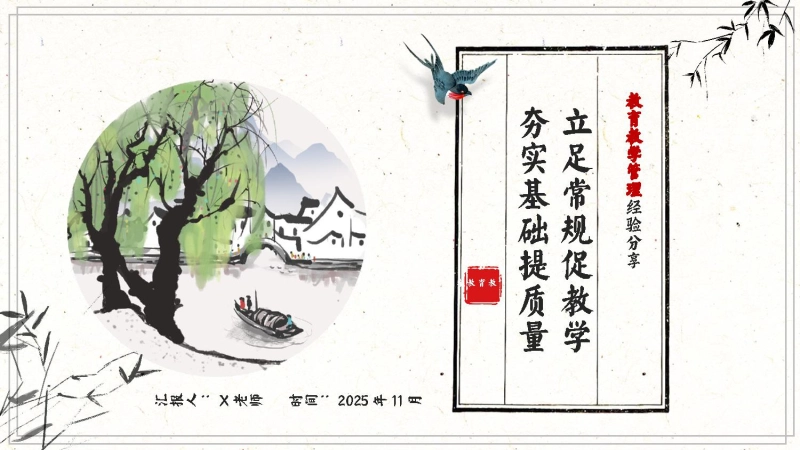 小学教育教学管理经验分享《立足常规促教学，夯实基础提质量》