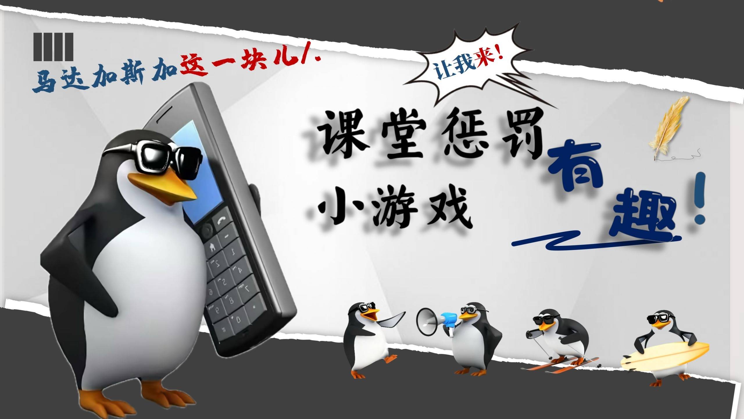 【通用】【课堂惩罚】主题班会：马达加斯加企鹅课堂惩罚