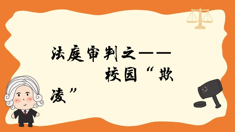 【初高中】法制宪法宣传日主题班会：法庭审判之校园霸凌欺凌