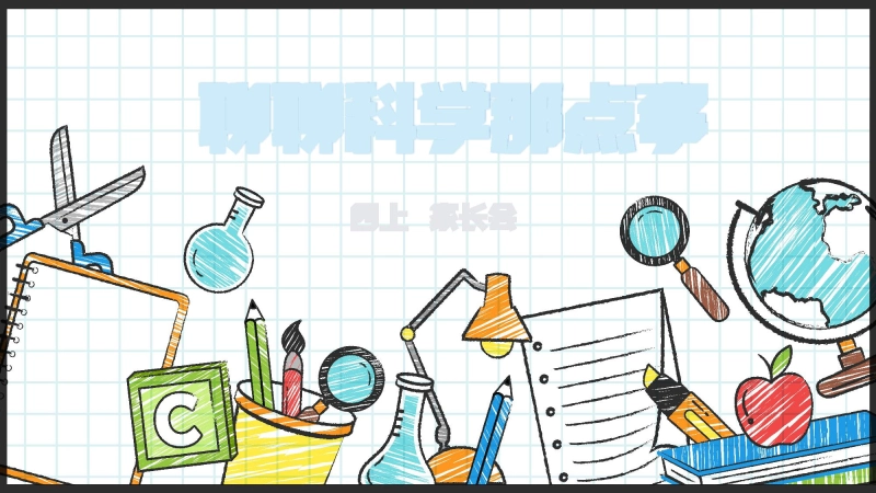 【四年级】【秋季上】【科学】家长会：聊聊科学