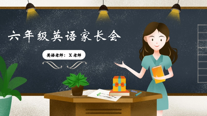 【六年级】【英语】家长会