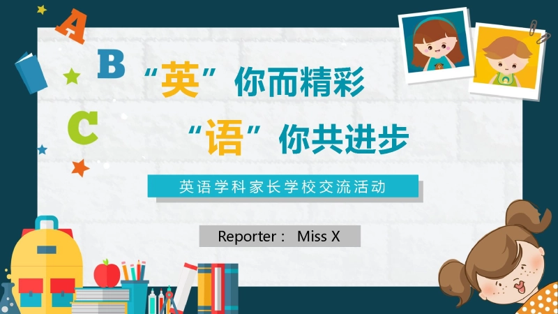 【小学】【英语】家长会：英你而精彩，语你共进步