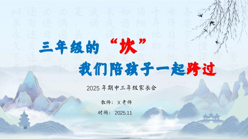 【三年级】【语文】【秋季上】【期中】家长会：三年级的“坎”，我们陪孩子一起跨过