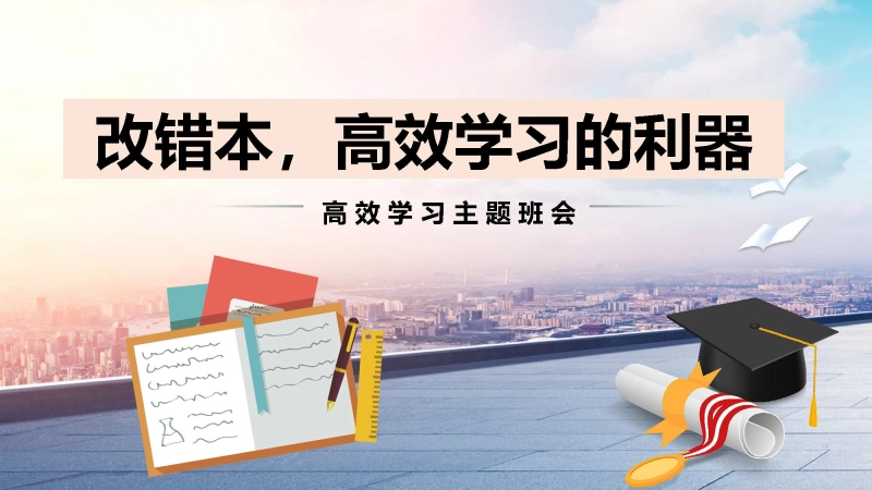 【学法班会】学习指导主题班会《改错本，高效学习的利器》