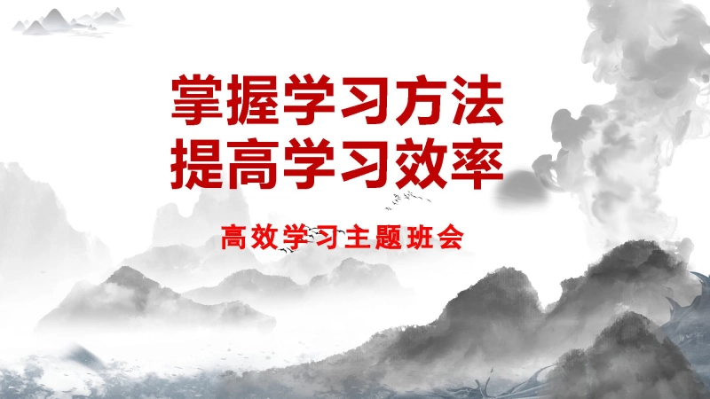 【学法指导】掌握学习方法高效学习主题班会《掌握学习方法，提高学习效率》