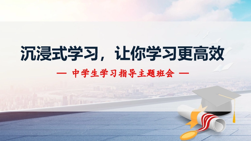 【初中】【学习方法】学习方法指导主题班会《沉浸式学习，让你学习更高效》