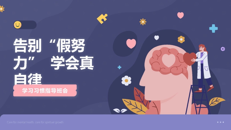【学习习惯】学习习惯指导班会《摆脱假努力学会真自律》