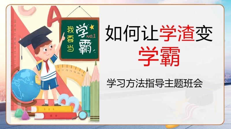 【学习习惯】学习方法指导主题班会《如何让学渣变学霸》