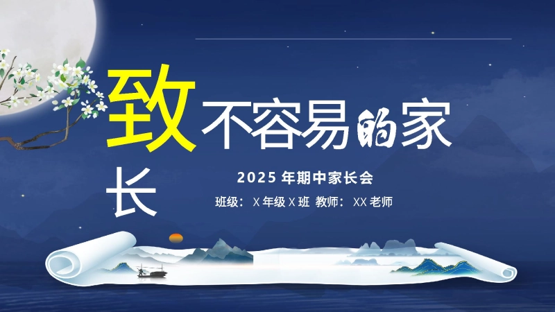 【五年级】【秋季上】【期中】家长会：致不容易的家长-成为光才能照亮光
