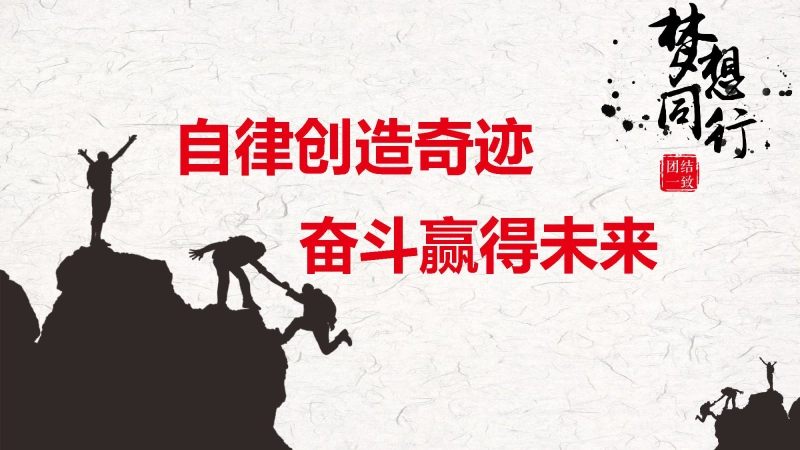【通用】【自律教育】主题班会：自律创造奇迹 奋斗赢得未来