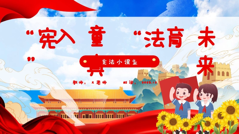 【通用】法制宪法宣传日主题班会：“宪”入童真，“法”育未来