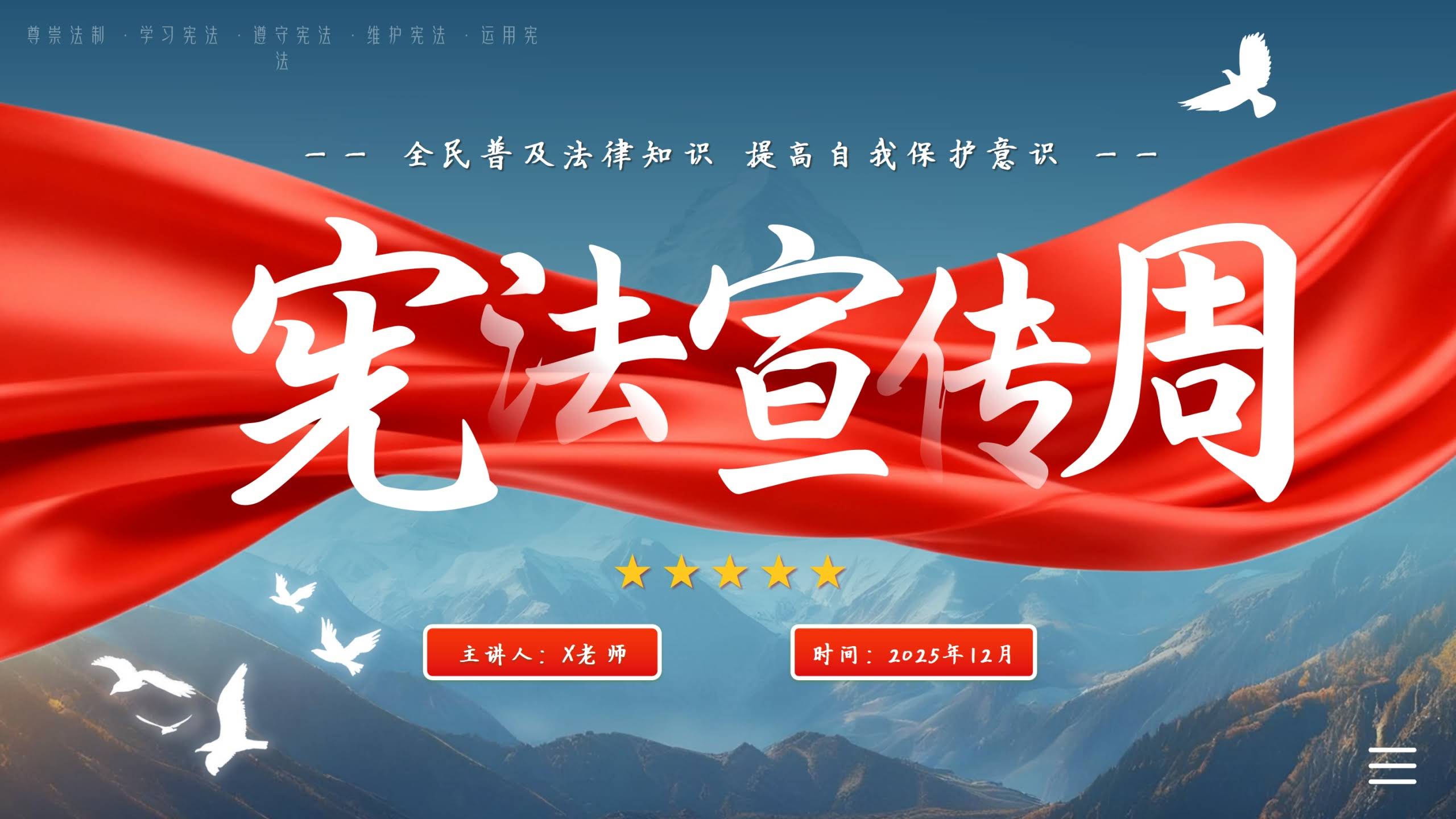【通用】法制宪法宣传日主题班会：宪法宣传
