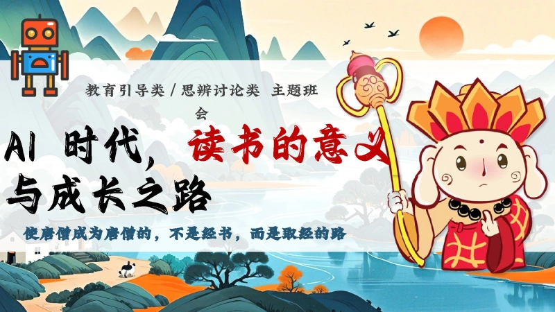 【通用】【思辨讨论】主题班会：AI 时代读书的意义与成长之路