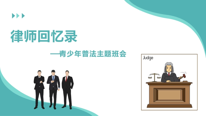 【通用】【普法教育】主题班会：律师回忆录