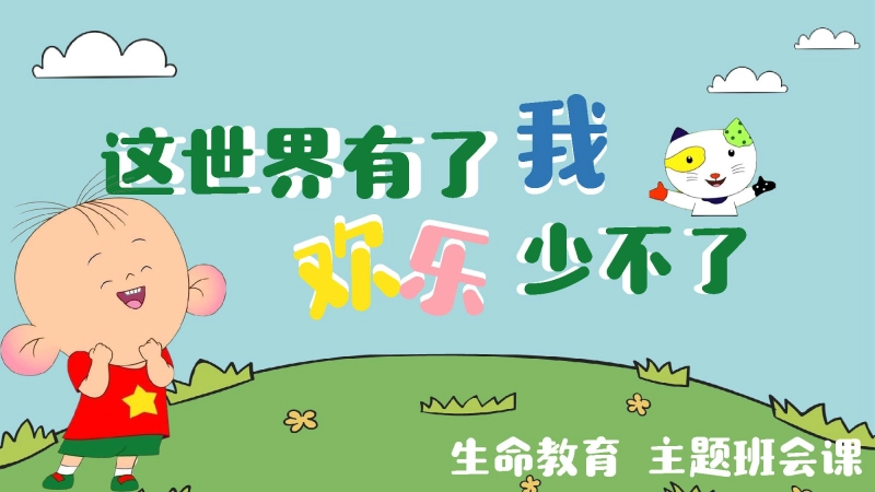 【通用】【生命教育】主题班会：这世界有了我欢乐少不了