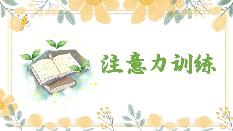 中小学【专注训练】主题班会：注意力训练