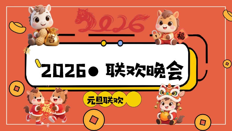 【通用】2026元旦班级联欢晚会活动主题班会：星光闪耀迎新夜