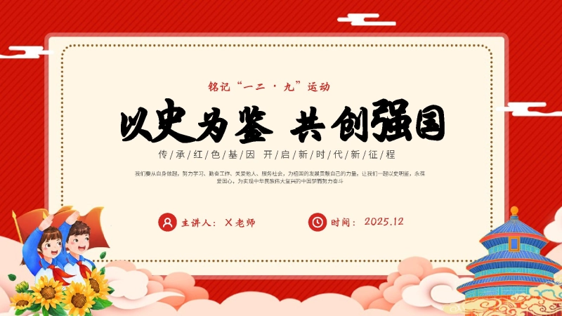 【通用】【爱国教育】铭记“一二九”运动主题班会：以史为鉴，共创强国