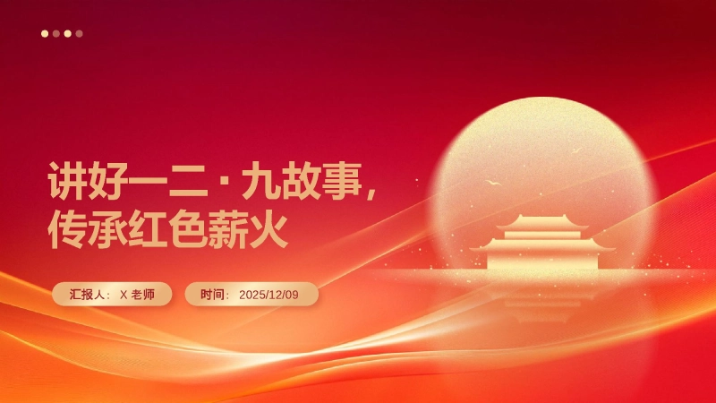 【通用】【爱国教育】主题班会：讲好一二九故事，传承红色薪火