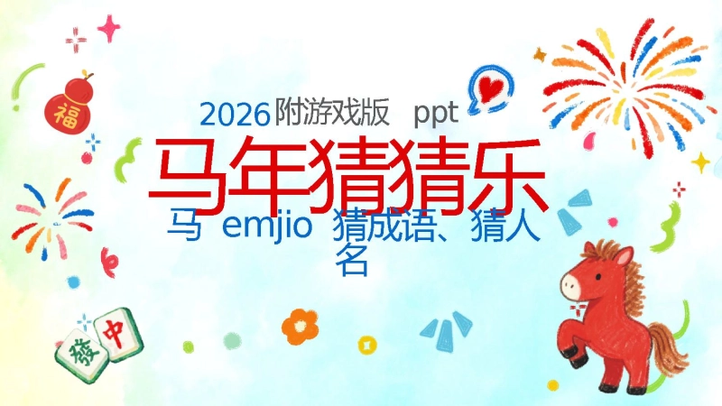 【通用】马年定制版猜猜乐游戏主题班会