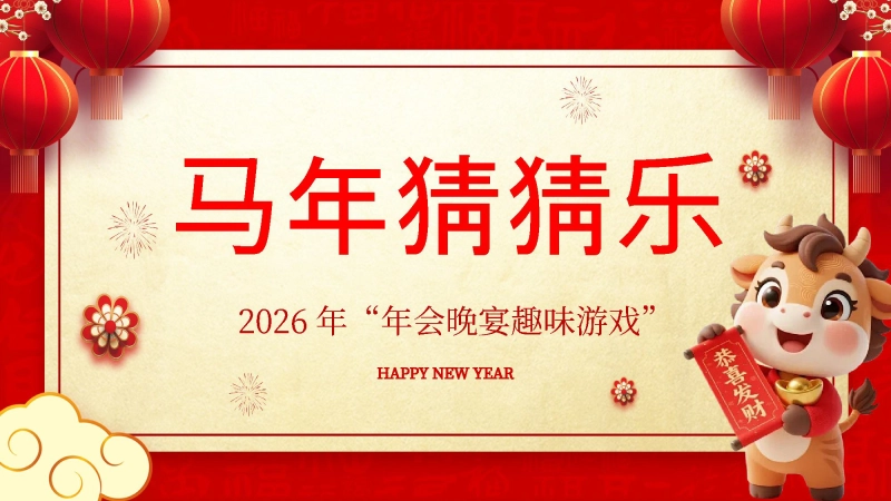 【通用】马年猜猜乐【猜成语110题】主题班会